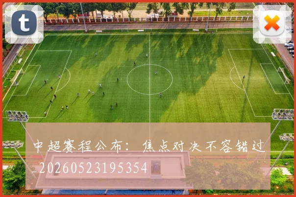 中超赛程公布：焦点对决不容错过_20260523195354