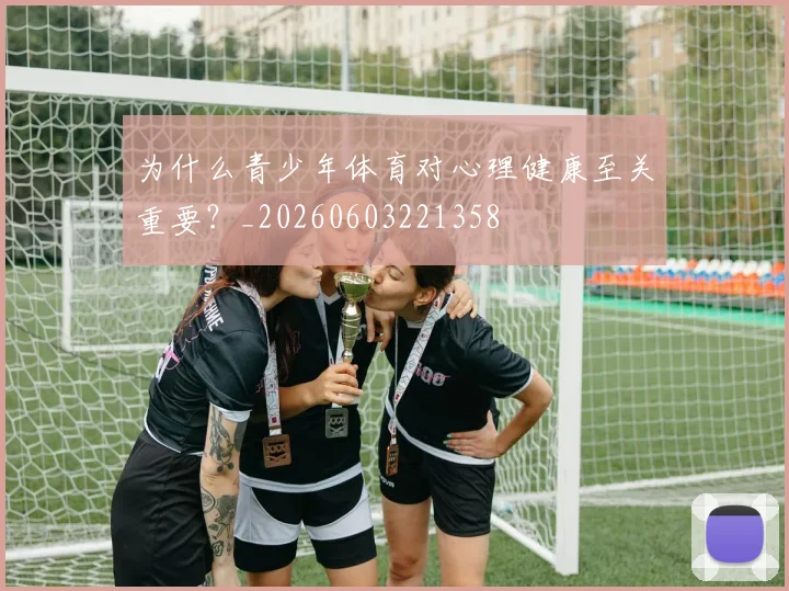 为什么青少年体育对心理健康至关重要?_20260603221358