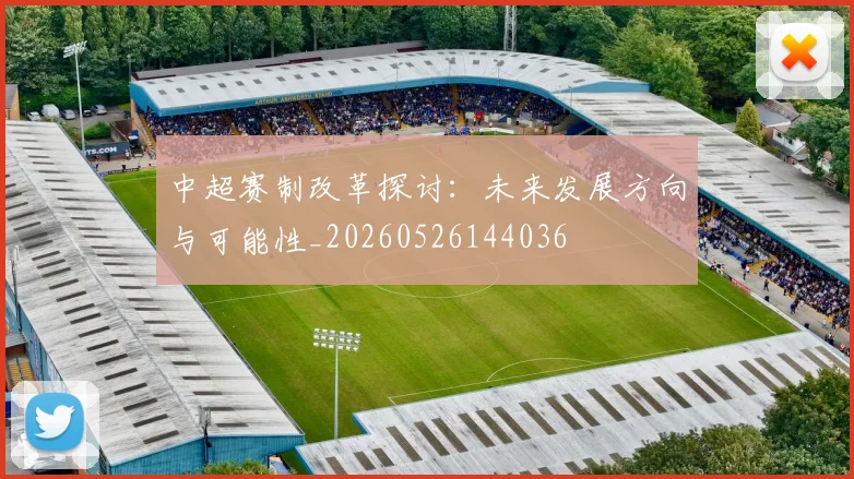 中超赛制改革探讨：未来发展方向与可能性_20260526144036