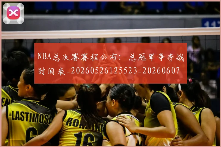 NBA总决赛赛程公布：总冠军争夺战时间表_20260526125523_20260607160304