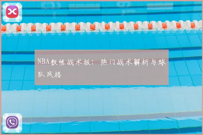 NBA教练战术板:热门战术解析与球队风格