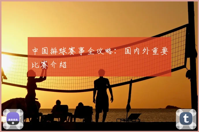 中国排球赛事全攻略:国内外重要比赛介绍