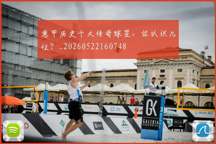 意甲历史十大传奇球星，你认识几位？_20260522160748