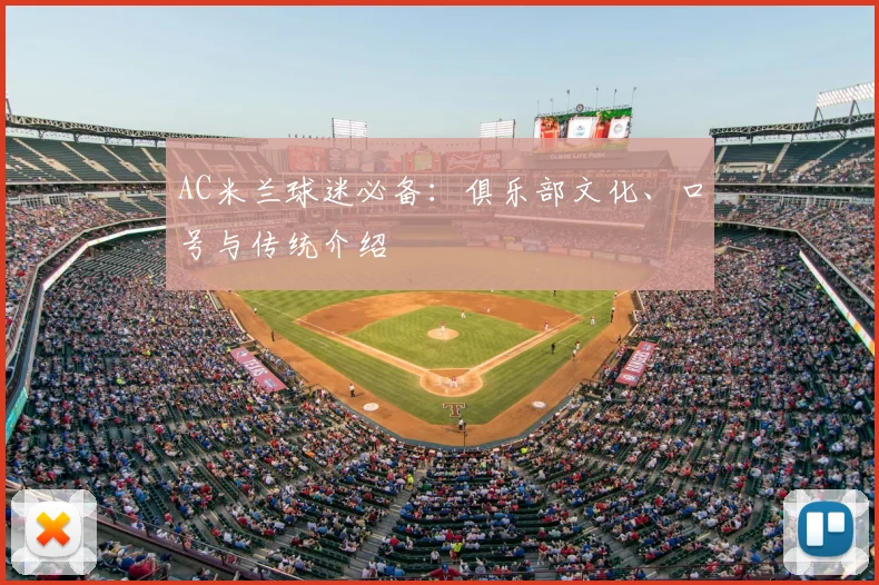 AC米兰球迷必备:俱乐部文化、口号与传统介绍