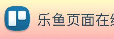 乐鱼页面在线登录 Logo